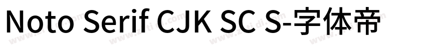 Noto Serif CJK SC S字体转换